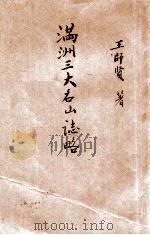 满洲三大名山志略   1936  PDF电子版封面    王师贤著 