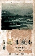 南岳导游   1934  PDF电子版封面    南岳管理局编辑 