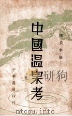 中国温泉考（民国28.10 PDF版）
