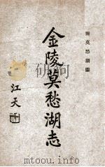 金陵莫愁湖志   1933  PDF电子版封面    马士图著 