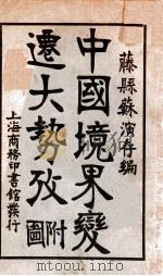 中国境界变迁大势考   1916  PDF电子版封面    苏演存编 