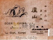 庐山  中英文对照   1915  PDF电子版封面    黄培炎，吕颐寿编 