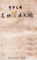 中华全国名胜古迹大观  第1册   1923  PDF电子版封面    顾冠英编 