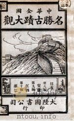 中华全国名胜古迹大观  第3册   1923  PDF电子版封面    顾冠英编 