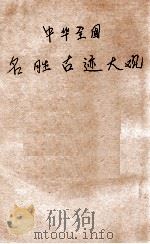 中华全国名胜古迹大观  第4册   1923  PDF电子版封面    顾冠英编 