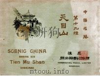 中国名胜  天目山   1923  PDF电子版封面    庄俞编 