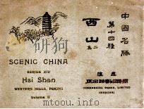 中国名胜  西山  2集   1920  PDF电子版封面    蒋维乔编 