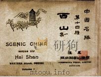 中国名胜  西山  1集   1920  PDF电子版封面    蒋维乔编 