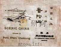 中国名胜  普陀山  中英文对照   1925  PDF电子版封面    庄俞等编 