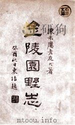 金陵园墅志   1933  PDF电子版封面    陈诒绂编 