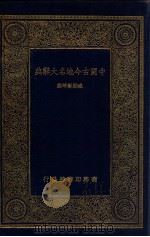 中国古今地名大辞典   1930  PDF电子版封面    臧励和等编 