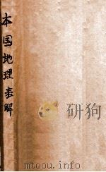 本国地理表解     PDF电子版封面    刘鸿詠编 
