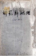 师范新地理  第4册   1915  PDF电子版封面    姚明辉编制；张国维校订 