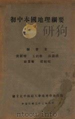 初中本国地理纲要   1948  PDF电子版封面    黄国璋等编著 
