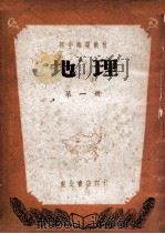初中临时教材地理  第1册   1948  PDF电子版封面    哈尔滨市教育局编 