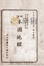 本国地理  满语   1938  PDF电子版封面    傅士俊著 