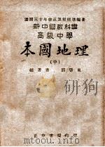 高级中学本国地理  中   1947  PDF电子版封面    邓启东编 
