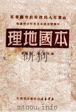 本国地理     PDF电子版封面    陈光祖，蔡迪著 