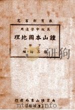 钟山本国地理  下   1939  PDF电子版封面    张其昀编 