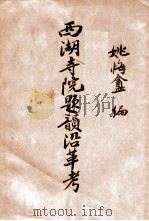 西湖寺院题韵沿革考   1934  PDF电子版封面    姚悔盦编 