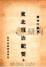 东北县治纪要   1933  PDF电子版封面    熊知白编撰 