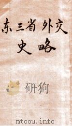 东三省外交史略   1930  PDF电子版封面    （英）琶尔莱脱（S.H.Parlett）著；沈能毅，朱枕薪译 