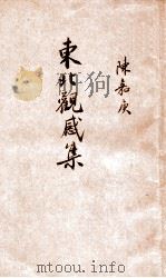 东北观感集   1949  PDF电子版封面    陈嘉庚著 