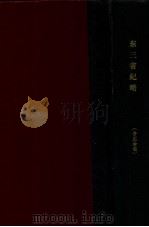 东三省纪略   1915  PDF电子版封面    徐曦著 