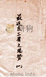 最近东三省之现势  1   1931  PDF电子版封面    许階平编 