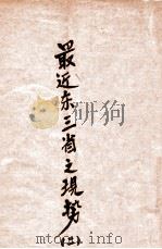 最近东三省之现势  2   1931  PDF电子版封面    许階平编 