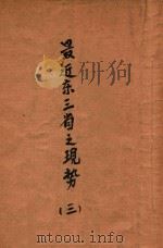最近东三省之现势  3   1931  PDF电子版封面    许階平编 