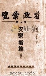 省政汇览  第7辑  安东省篇（满文）   1936  PDF电子版封面    （伪）国务院总务厅情报处编 