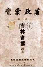 省政汇览  第1辑  吉林省篇   1935  PDF电子版封面    （伪）国务院总务厅情报处编 