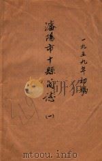 沈阳市十县简志  1（1959 PDF版）