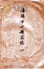 沈阳市十县简志  2   1959  PDF电子版封面    沈阳市文史研究馆编 