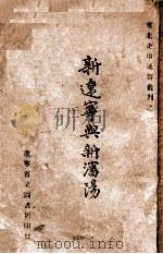 新辽宁与新沈阳   1947  PDF电子版封面    卞宗孟著 