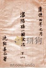 沈阳县一般状况  下  2   1937  PDF电子版封面    沈阳县公署编 