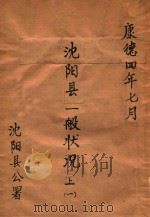 沈阳县一般状况  上  1   1937  PDF电子版封面    沈阳县公署编 