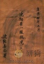 沈阳县一般状况  上  2   1937  PDF电子版封面    沈阳县公署编 