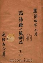 沈阳县一般状况  下  1   1937  PDF电子版封面    沈阳县公署编 