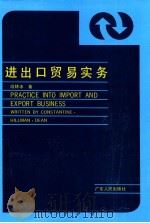 进出口贸易实务   1992  PDF电子版封面  7218008712  段林冰著 