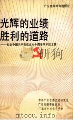 光辉的业绩  胜利的道路  纪念中国共产党成立七十周年学术论   1992  PDF电子版封面  7536108257  中共广东省委党史研究室等编著 