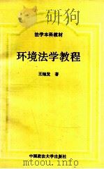 环境法学教程   1997  PDF电子版封面  7562016011  王灿发著 