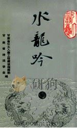 水龙吟  引大诗集   1994  PDF电子版封面  7806080147  甘肃省引大入秦工程建设指挥部，甘肃省诗词学会编 