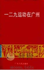 一二九运动在广州   1994  PDF电子版封面  7218017258  中共广州市委党史研究室等编 