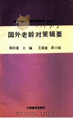 国外老龄对策辑要   1991  PDF电子版封面  7530909541  胡汝泉，朱传一，熊必俊，宋竹音等编著；胡汝泉主编；王瑞迎副主 