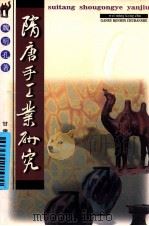 隋唐手工业研究   1999  PDF电子版封面  7226020246  魏明孔著 