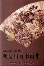 南京博物院藏明清扇面书画集   1997  PDF电子版封面  7102018061  南京博物院编 