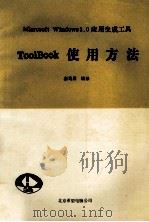 ToolBook使用方法 Microsoft Windows 3.0应用生成工具   1992  PDF电子版封面    秦笃烈编译 