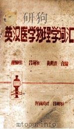 英汉医学物理学词汇   1981  PDF电子版封面    谢楠柱，吕荆如，黄微波合编 